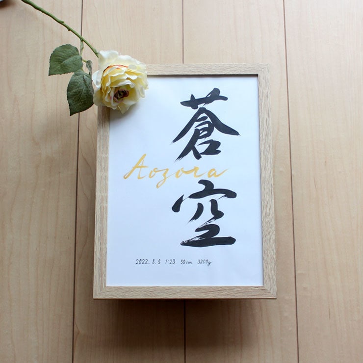 シンプルで美しく おしゃれな命名書をお書きします お子さまの輝かしい“みらい”を想いながら～♡額縁付き イメージ7