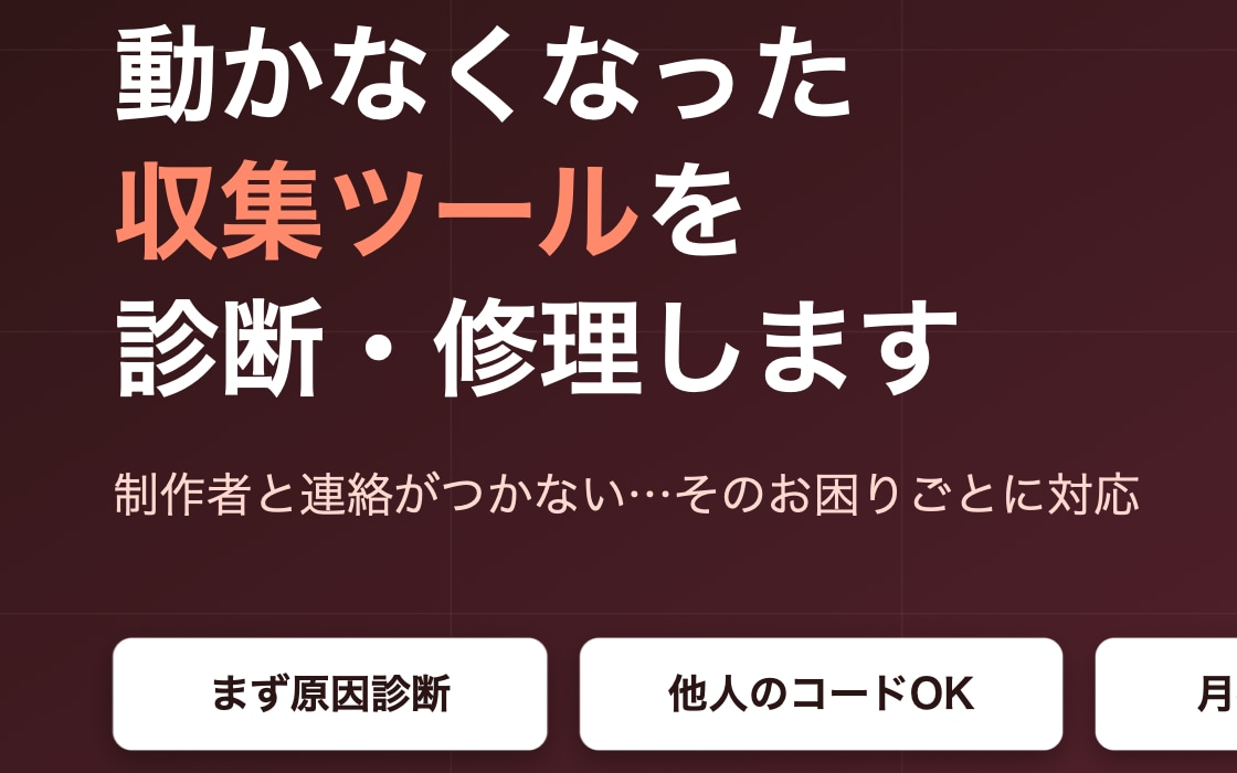 壊れたスクレイパー・自動化ツールを修理します 動かなくなった収集ツールを診断・修理。月額保守も承ります イメージ1