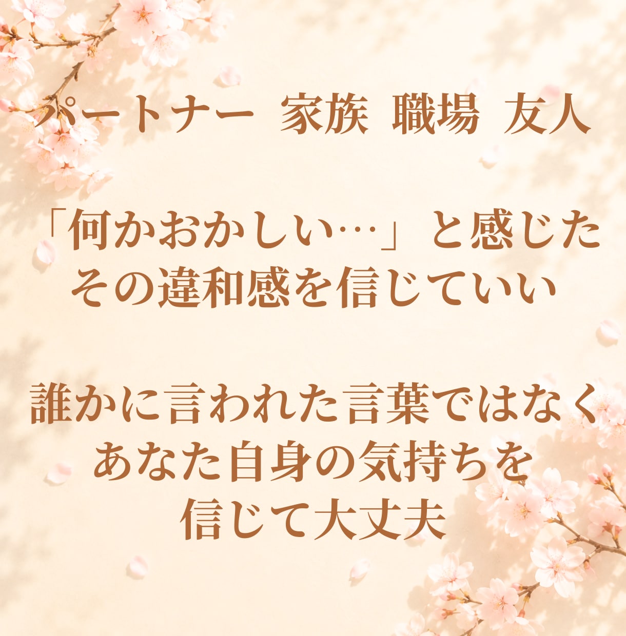 私が悪いの？と苦しいあなたへ⭐その違和感を聴きます モラハラ/自己愛的な言動/支配的な関係☘️あなたの味方です イメージ4