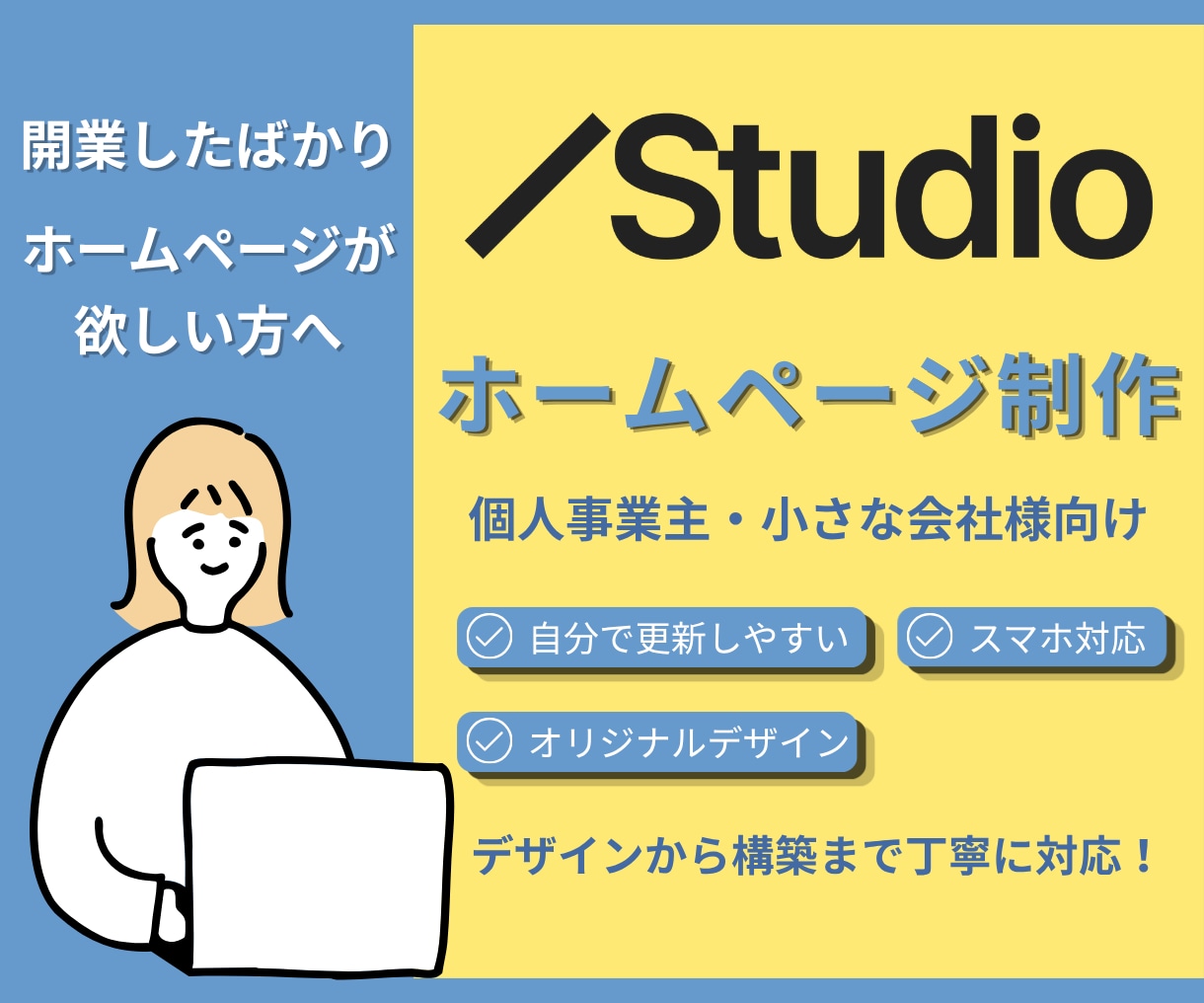 STUDIOで更新しやすいHPを制作します 個人事業主・小さな会社のHP制作を丁寧に。 イメージ1
