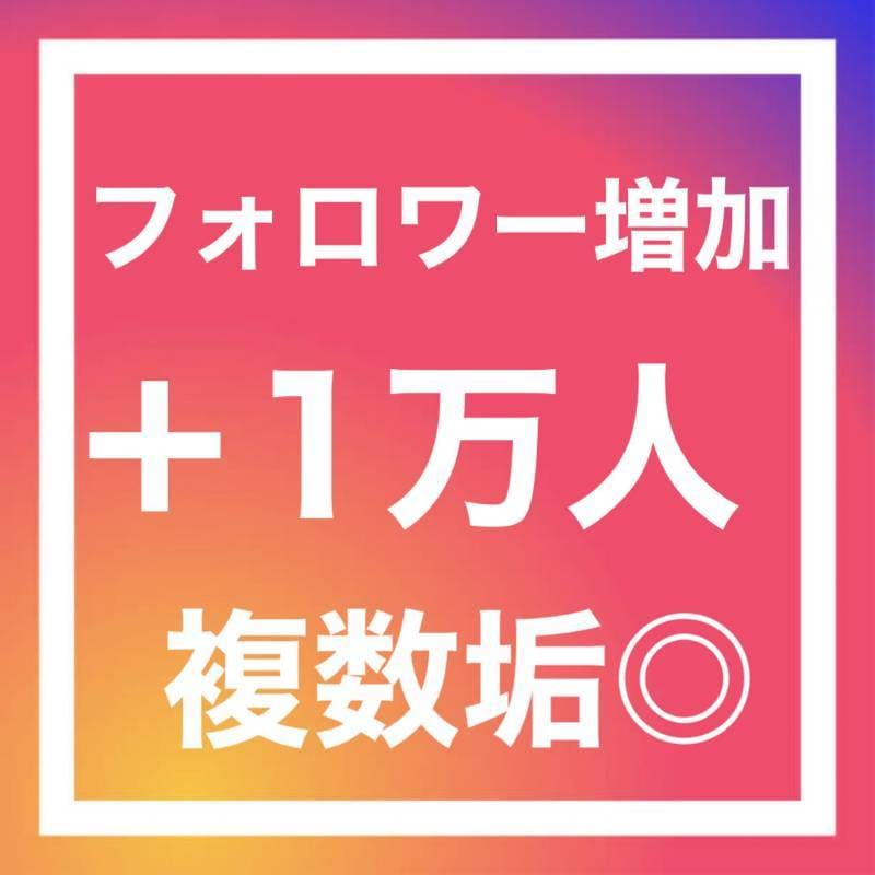 instagramフォロワー1万人増加します インスタ集客の未来を変える最強プラン イメージ1