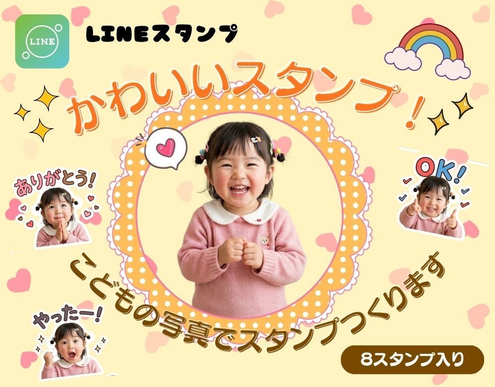 写真を送だけ!子供の可愛いLINEスタンプ作ります 成長の記念に我が子LINEスタンプ作成 イメージ1