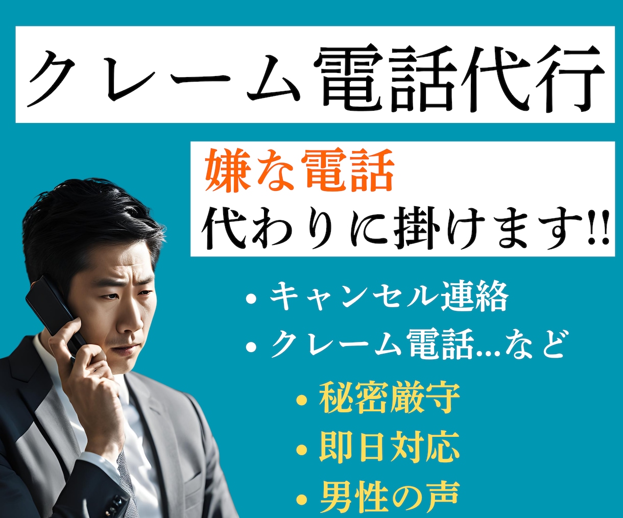 苦情電話代行・クレーム電話代行します 自分で電話をかけるのが辛いときや、嫌な時はお任せください！ イメージ1