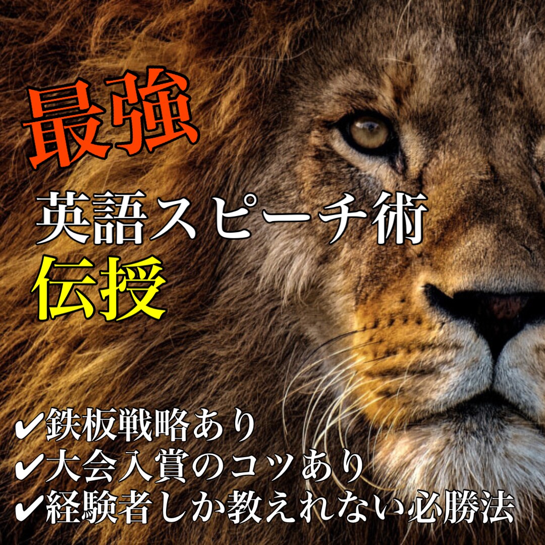 英語スピーチのコーチ・審査員役になります 多数の大会入賞経験をもとにマンツーマンコーチング！ イメージ1