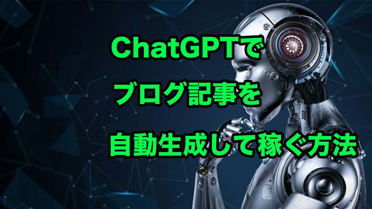 ChatGPTで記事を自動生成して稼ぐ方法教えます AI初心者でもできたChatGPTで稼ぐ方法を大公開 イメージ1