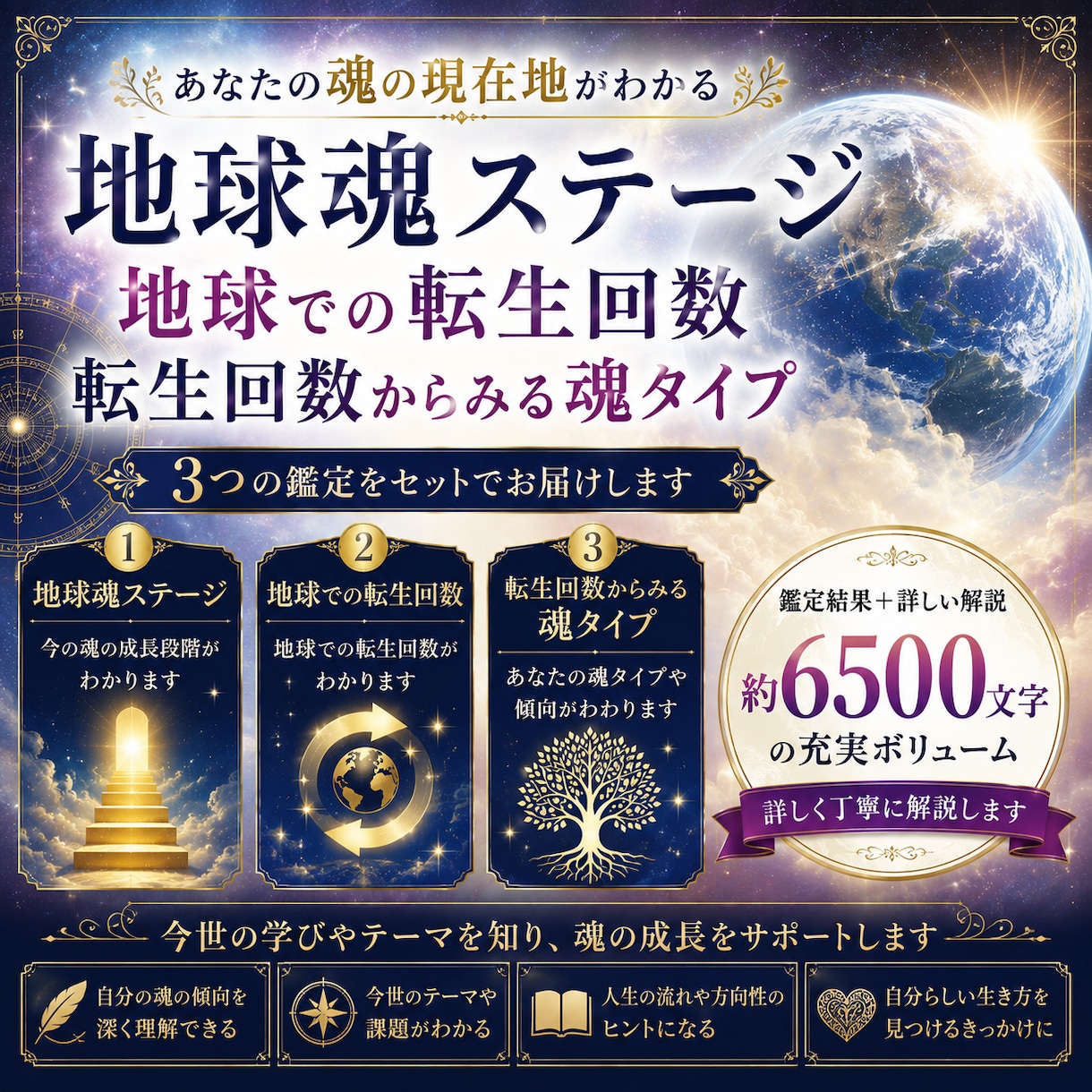地球魂ステージと転生回数を詳しく鑑定します 約6500文字の詳しい補足解説付きです イメージ2
