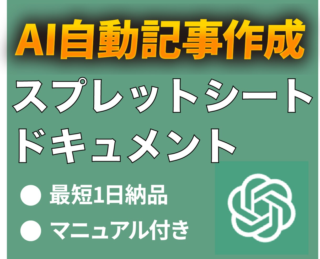 AIを使って自動記事原稿作成システムを作ります スプレットシート or ドキュメントにchatGPTを導入 イメージ1