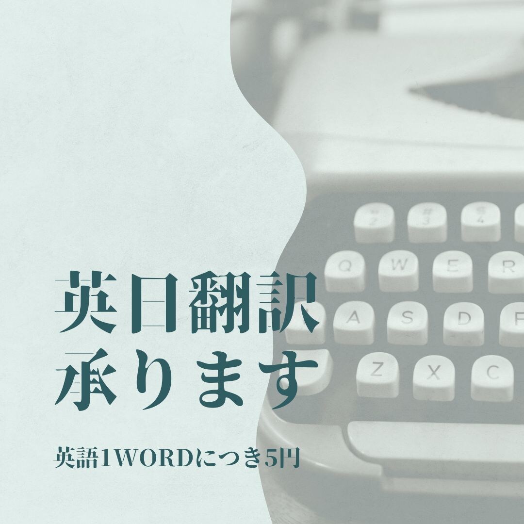 英語を日本語に翻訳します 【3月31日まで】１ワード５円で英日翻訳承ります【期間限定】 イメージ1
