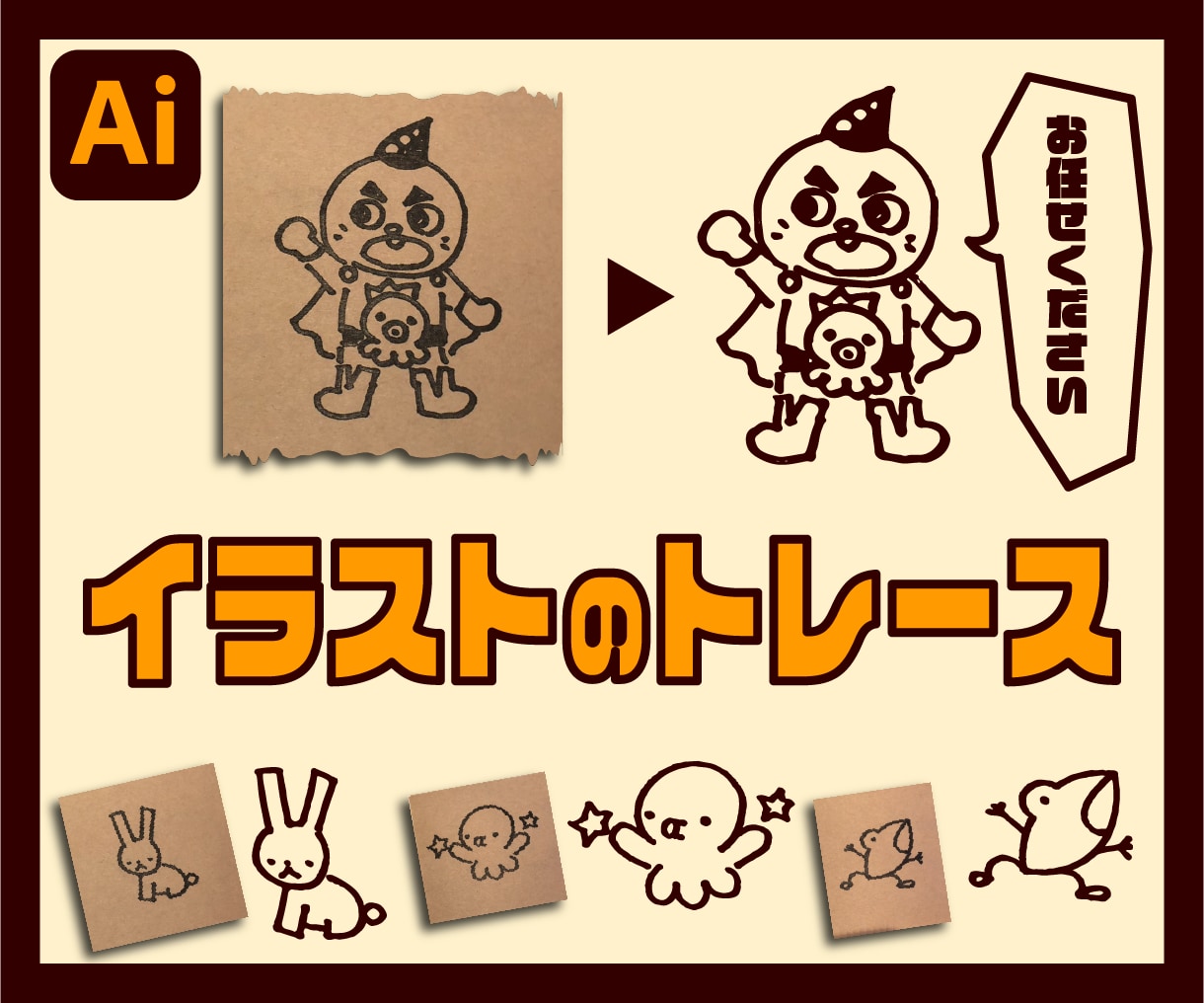 画像からAiデータをお作りします 手描きイラストや画像を即日・丁寧にトレース致します！ イメージ1