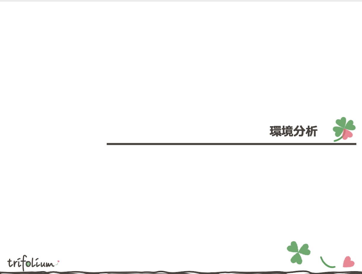 想いの具現化に向けた分析・調査行います 新規事業/商品/サービスの市場を分析・調査します イメージ2