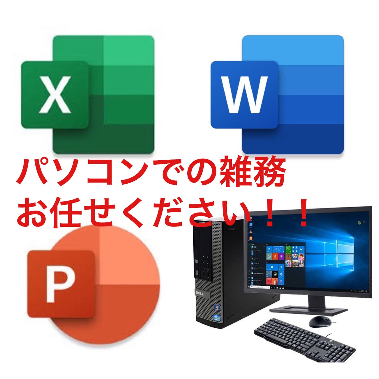 パソコンでの雑用作業やります 時間がない方向け/簡単なパソコン作業の雑務を請け負います イメージ1
