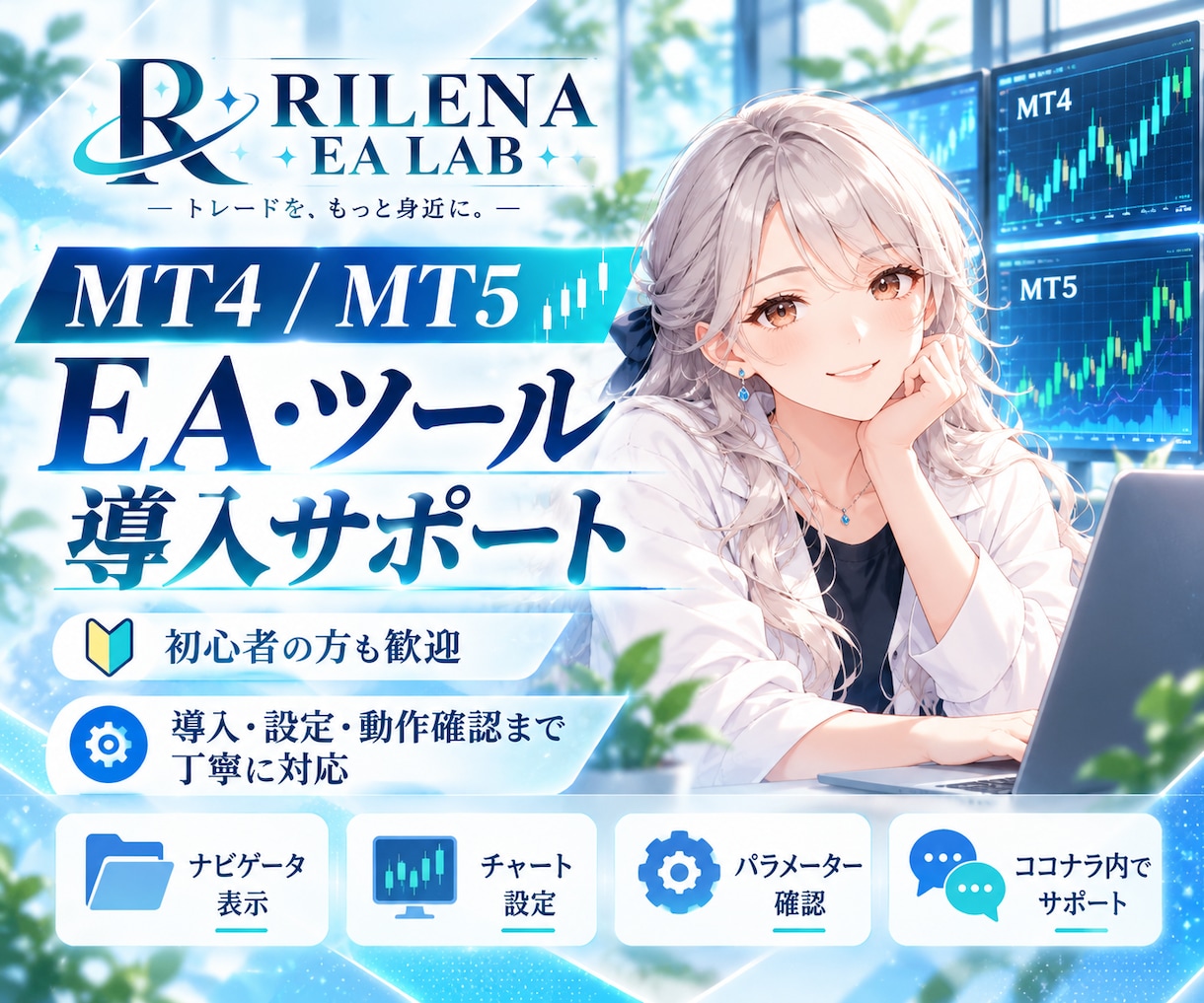 MT4・MT5のEA・ツール導入をサポートします 自分のPCにEAを入れたい方向け｜初心者さん歓迎 イメージ1