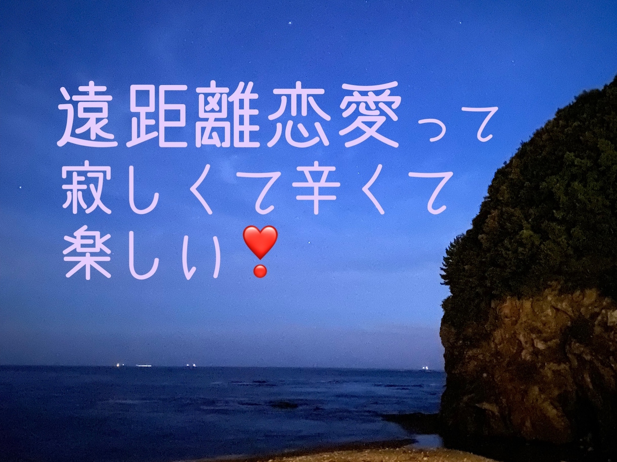 遠距離恋愛に共感します 会う前日はピークで嬉しい！手を振る瞬間はピークで悲しい！ イメージ1