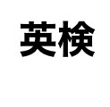 英検準2級、3級模擬面接を行います 現役子供英会話講師が英検、二次試験の面接を教えます！ イメージ1