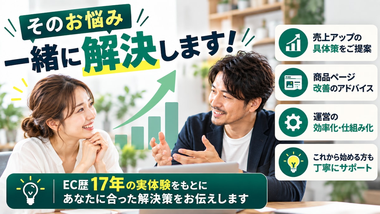 EC歴17年の経験でEC運営の相談に乗ります 月商5000万円まで育てた実体験からお答えします イメージ3