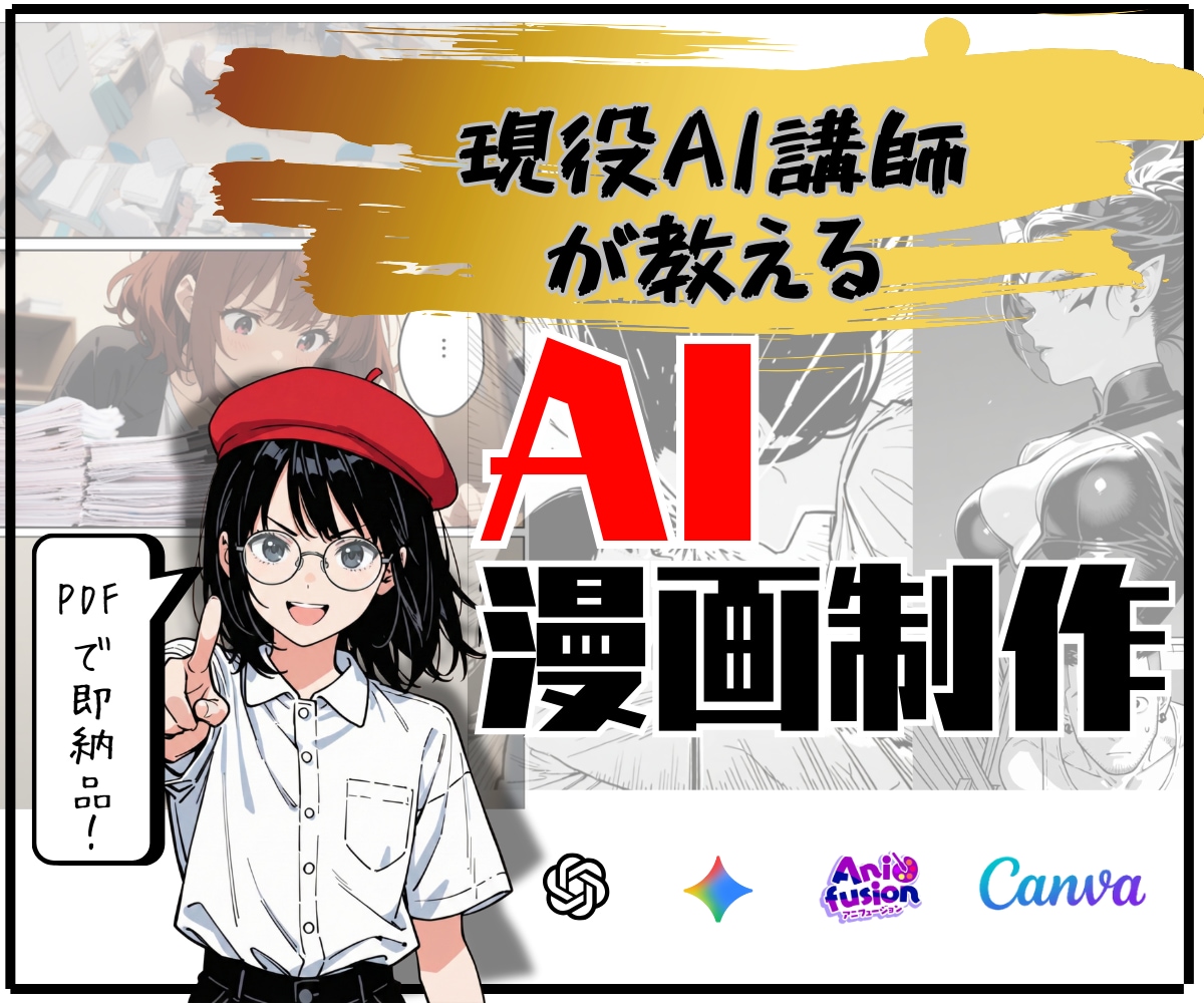 超本格的な生成AI漫画の作り方を教えます 現役AI講師が本格漫画技術を伝授。初心者大歓迎！ イメージ1