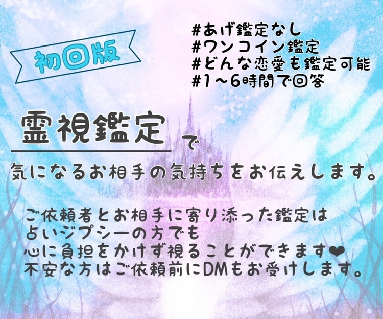 初回限定❤︎1〜6時間以内❤︎に霊視鑑定します 優しく心に寄り添う鑑定士❤︎お悩みを解決へと導きましょう