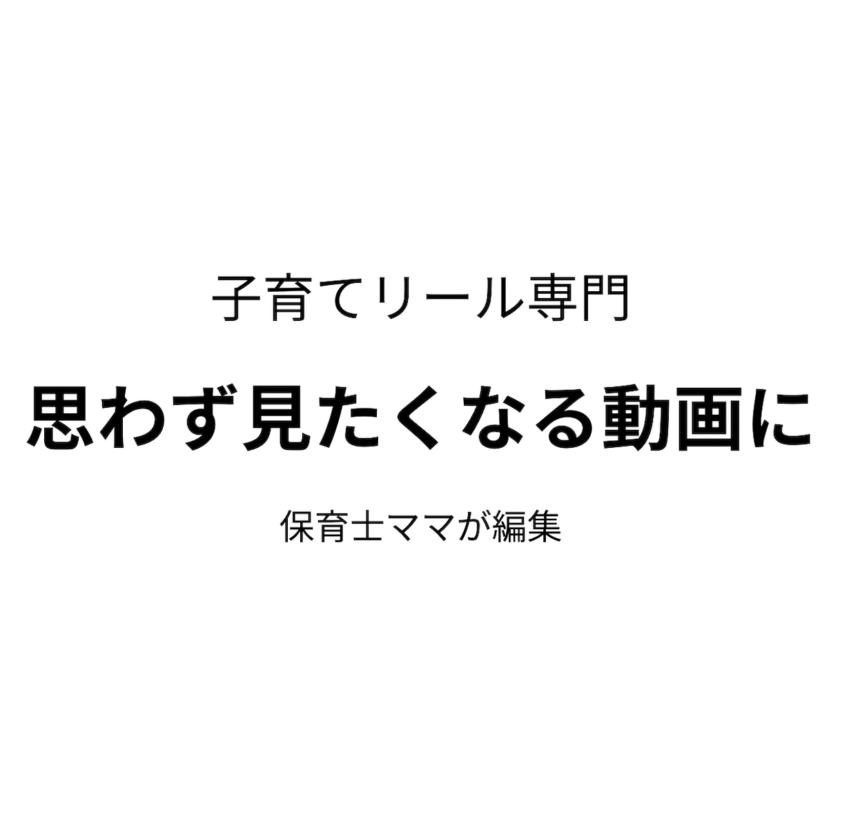 リール編集、ショート動画編集をします 1分以内の動画編集を承ります。カット、テロップ、BGMなど イメージ1