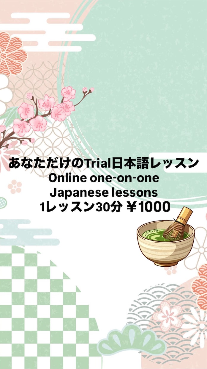あなたの目標に合わせた日本語レッスンします 楽しく実践！オンライン日本語レッスンします(お試しレッスン) イメージ1