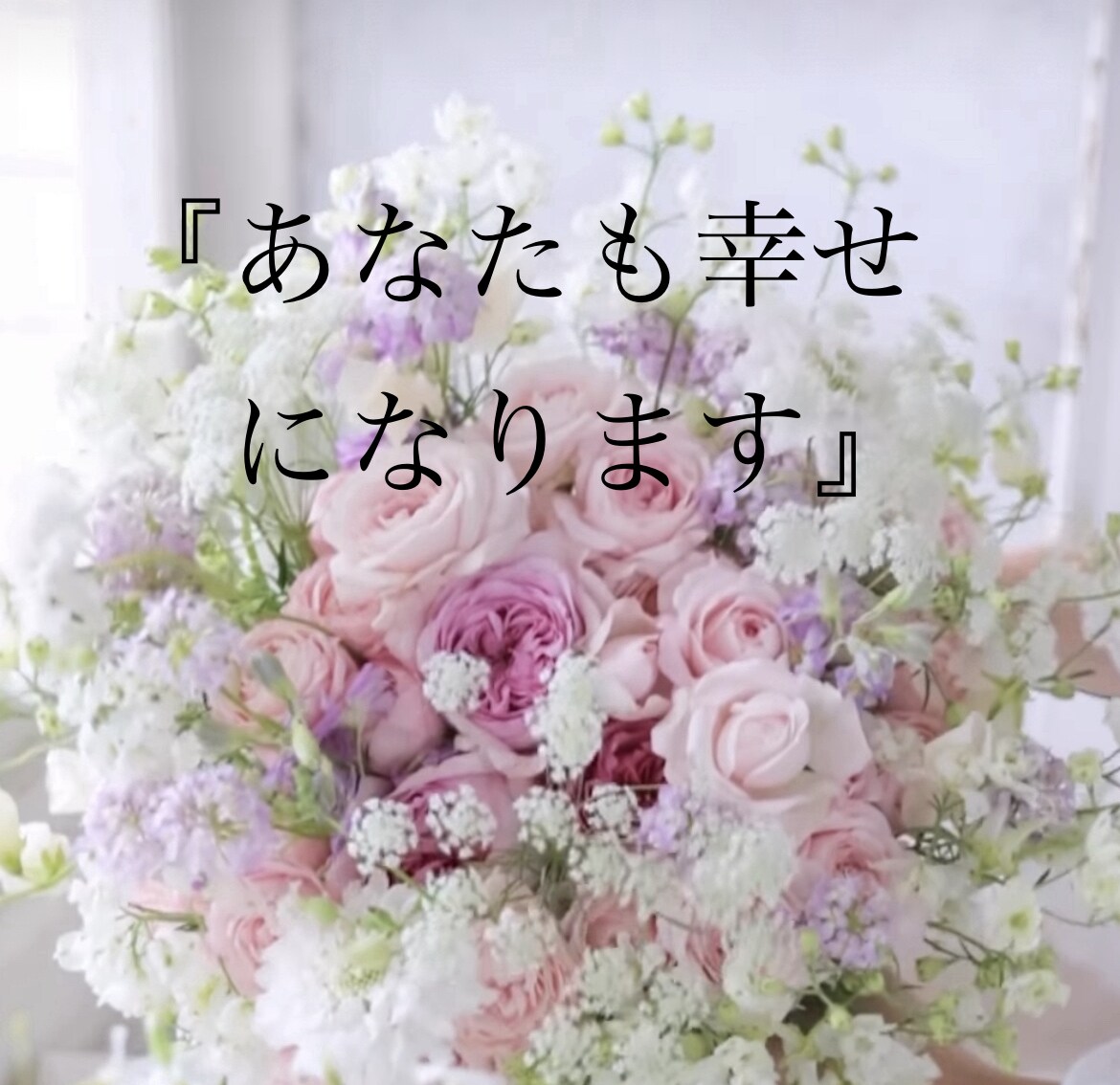 tiktokスペシャル！幸せになります ずっとずっと大好きでいられますように！聞きたい事教えます♪ イメージ1