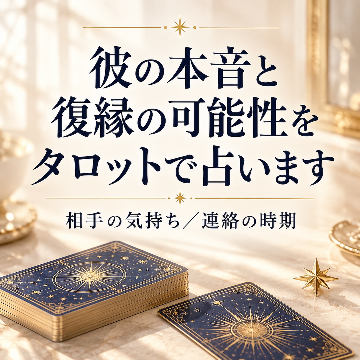 彼の本音と復縁の可能性をタロットで占います 相手の気持ち／復縁の可能性／連絡の時期 イメージ1