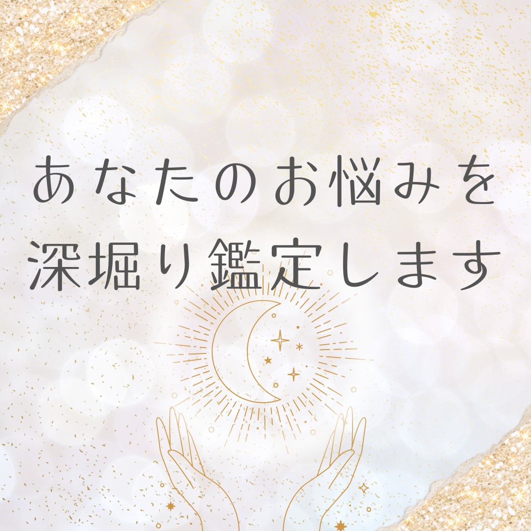 あなたのお悩みを深堀り鑑定します タロットカード＆オラクルカードで深層を鑑定します イメージ1