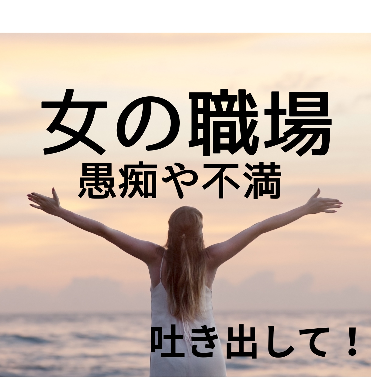 お局・女の人間関係　職場の理不尽な話お聴きします 心が限界になる前に、溜まったモヤモヤぜーんぶ吐き出して！ イメージ1