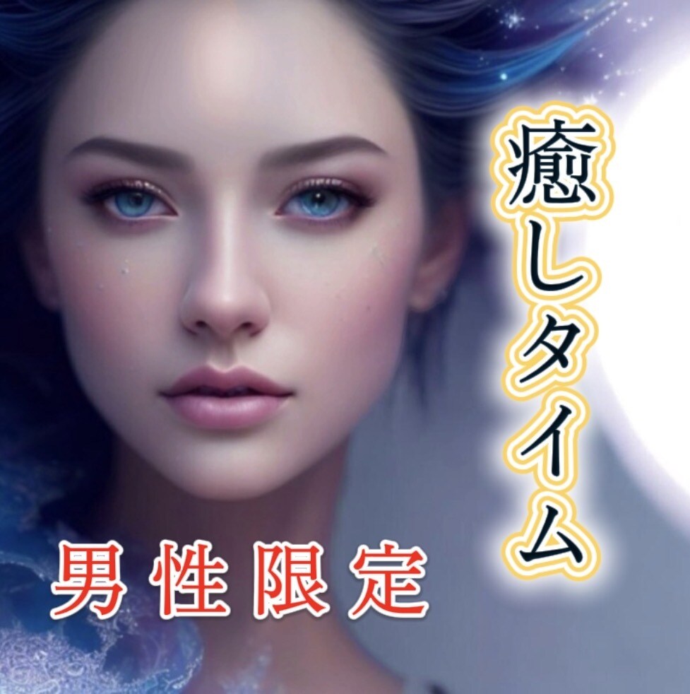 男性限定※  心を癒すやさしい時間をお届けします 接客のプロが貴方の心を癒します♡ イメージ1