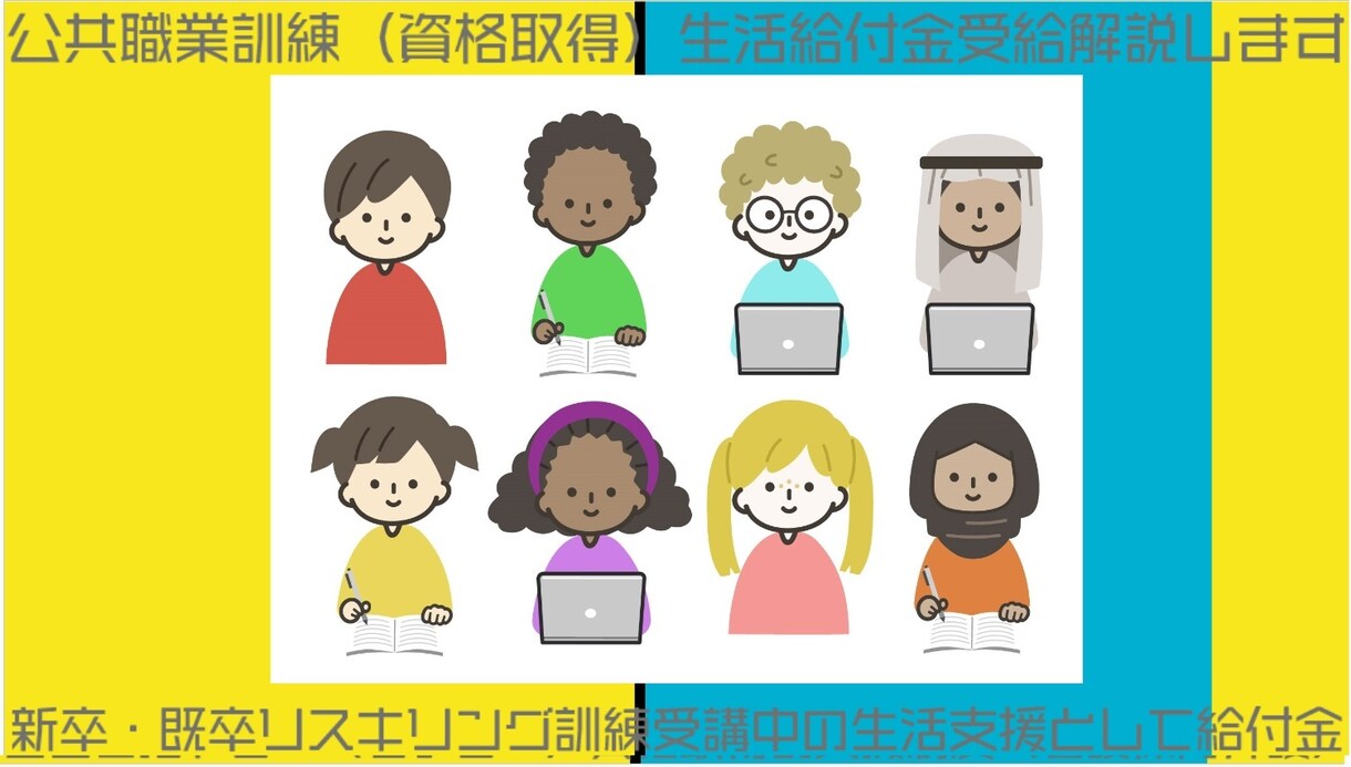 公共職業訓練（資格取得）生活給付金受給解説します 新卒・既卒リスキリング訓練受講中の生活支援として給付金 イメージ1
