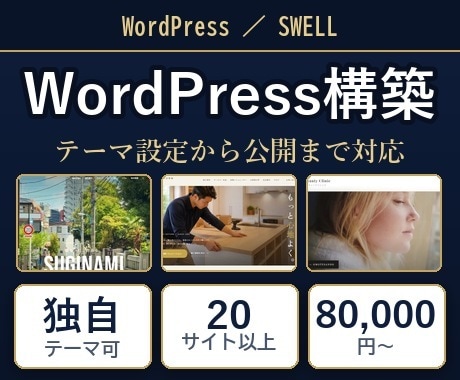 WordPress・SWELLでサイト構築します テーマ設定から公開まで、更新できる形でお渡しします イメージ1