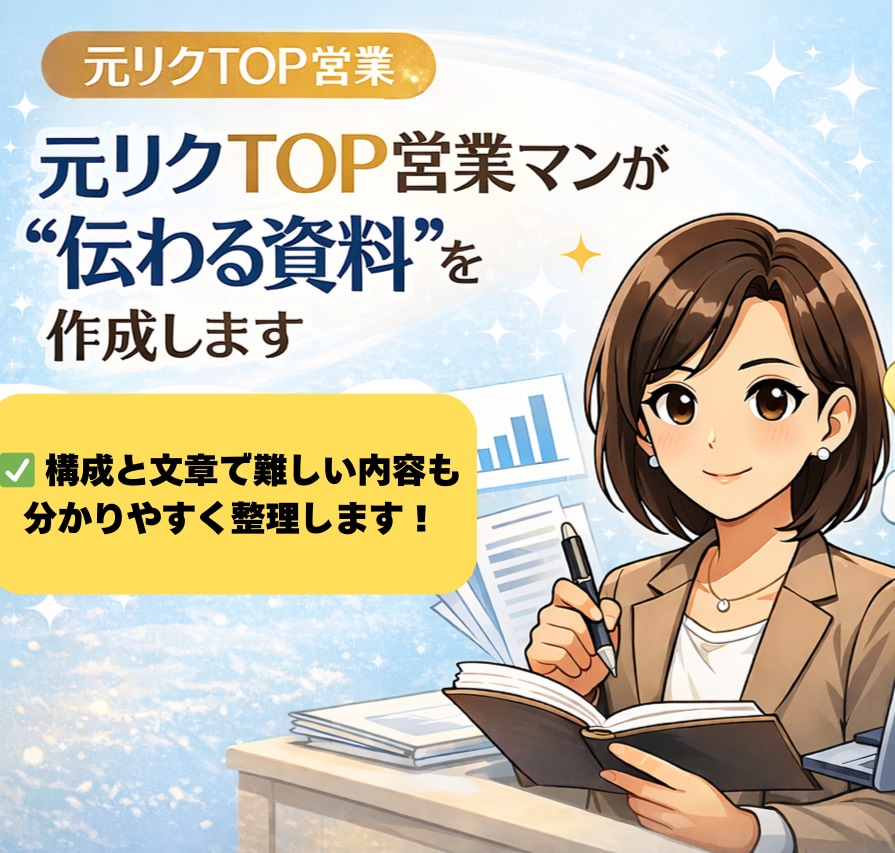 元リクTOP営業マンが”伝わる資料”を作成します 営業成績TOPの構成力で伝わる資料づくりを支援します！ イメージ1