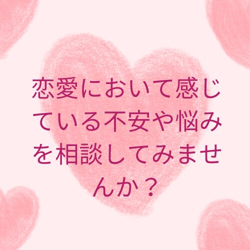 あなたの大切な人との時間を応援します 恋愛における不安や悩みをお聞かせください。 イメージ3