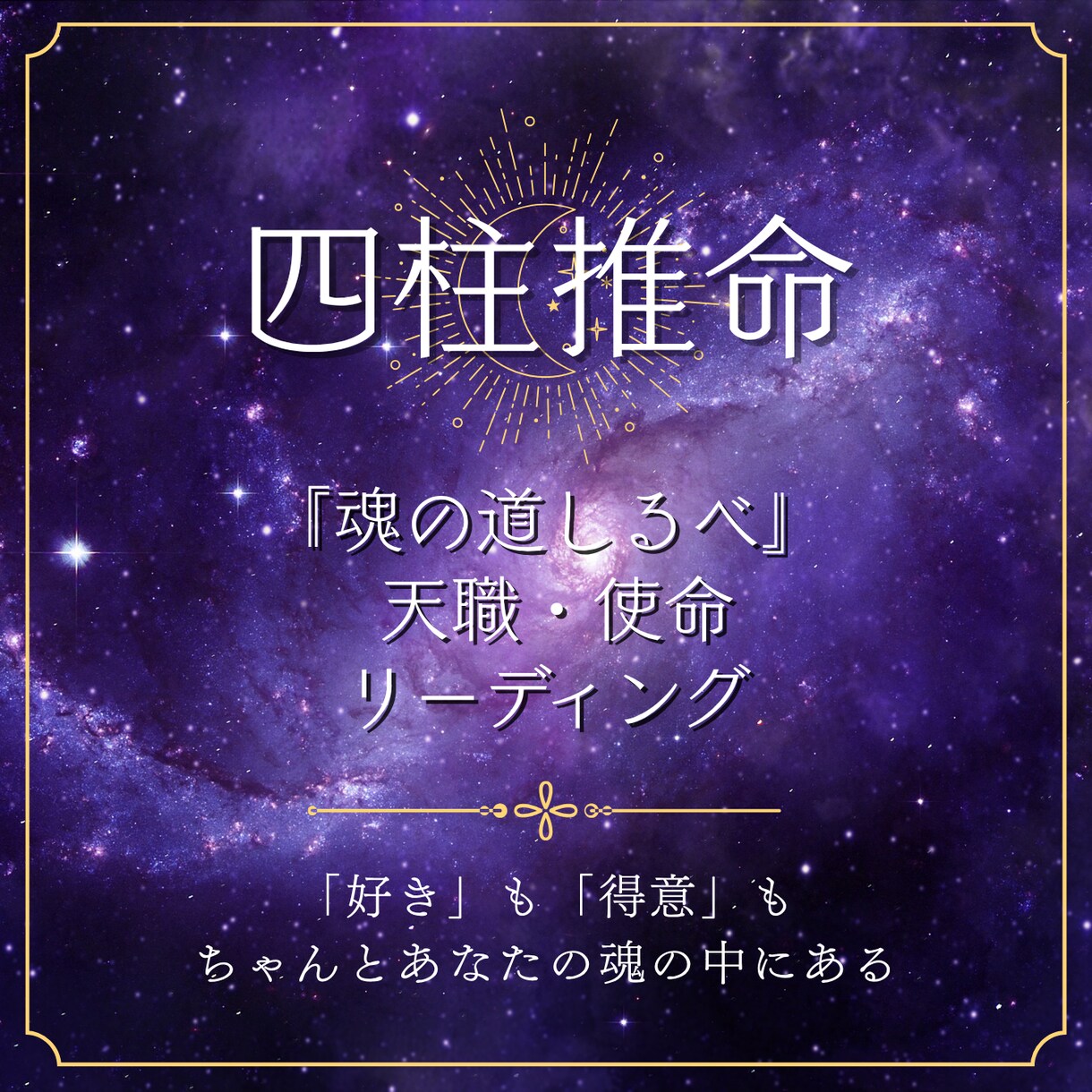 四柱推命　魂の道しるべであなたの天職を読み解きます 魂の道しるべ｜天職・使命リーディング イメージ1
