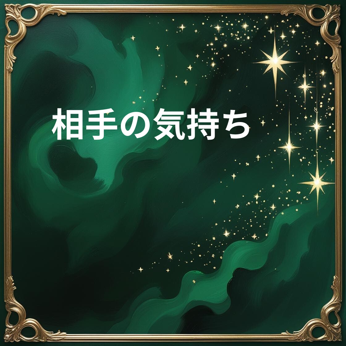 相手が貴方を想う気持ちが真実かどうかを明確にみます 心の中で今どんな存在なの？曖昧な関係から抜け出すヒントを探る イメージ10