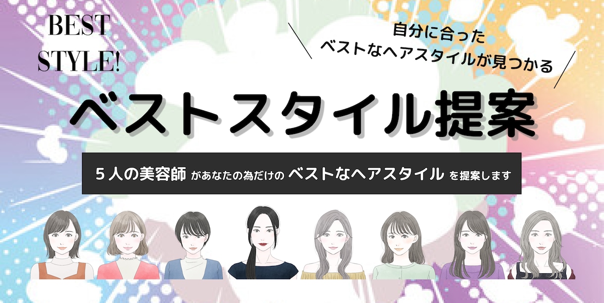 ５人の美容師がベストなヘアスタイルを提案します 現役美容師５人からあなたに合ったヘアスタイルが届きます！ イメージ1
