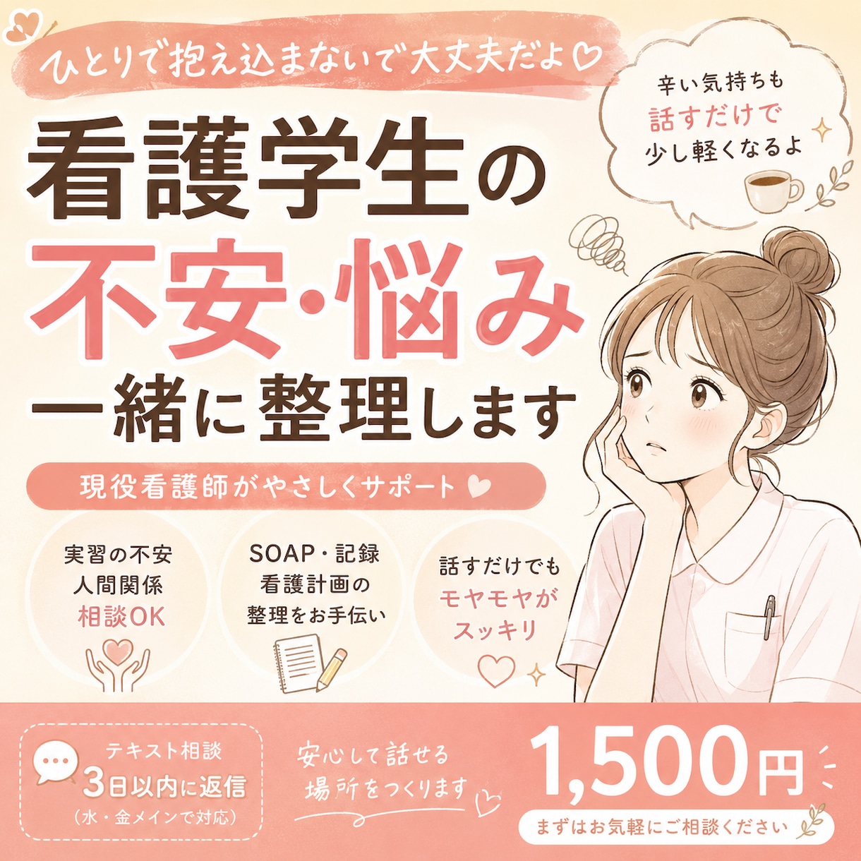 看護学生さんの実習・記録の悩み聞きます 現役看護師が実習の不安を一緒に整理◎ イメージ1