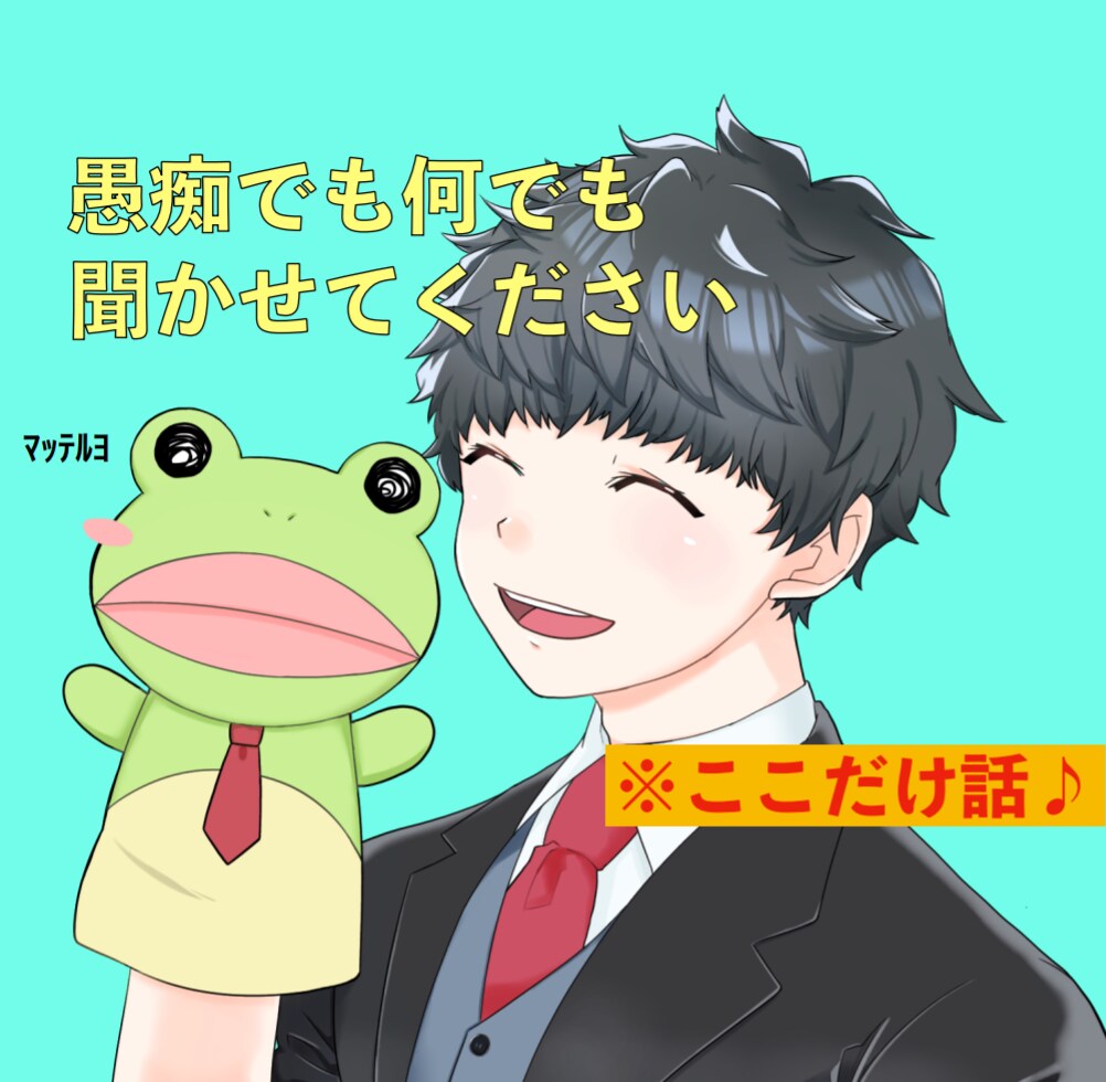 気にしないは、気になります あなたに寄り添う応援隊(ง •̀ •́)ง イメージ1