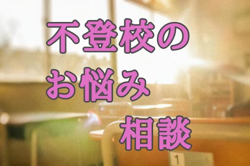 お子さんと、どう向き合えば良いのかお教え致します 今は学校へ行けなくても大丈夫です⭐お話聴きます イメージ2