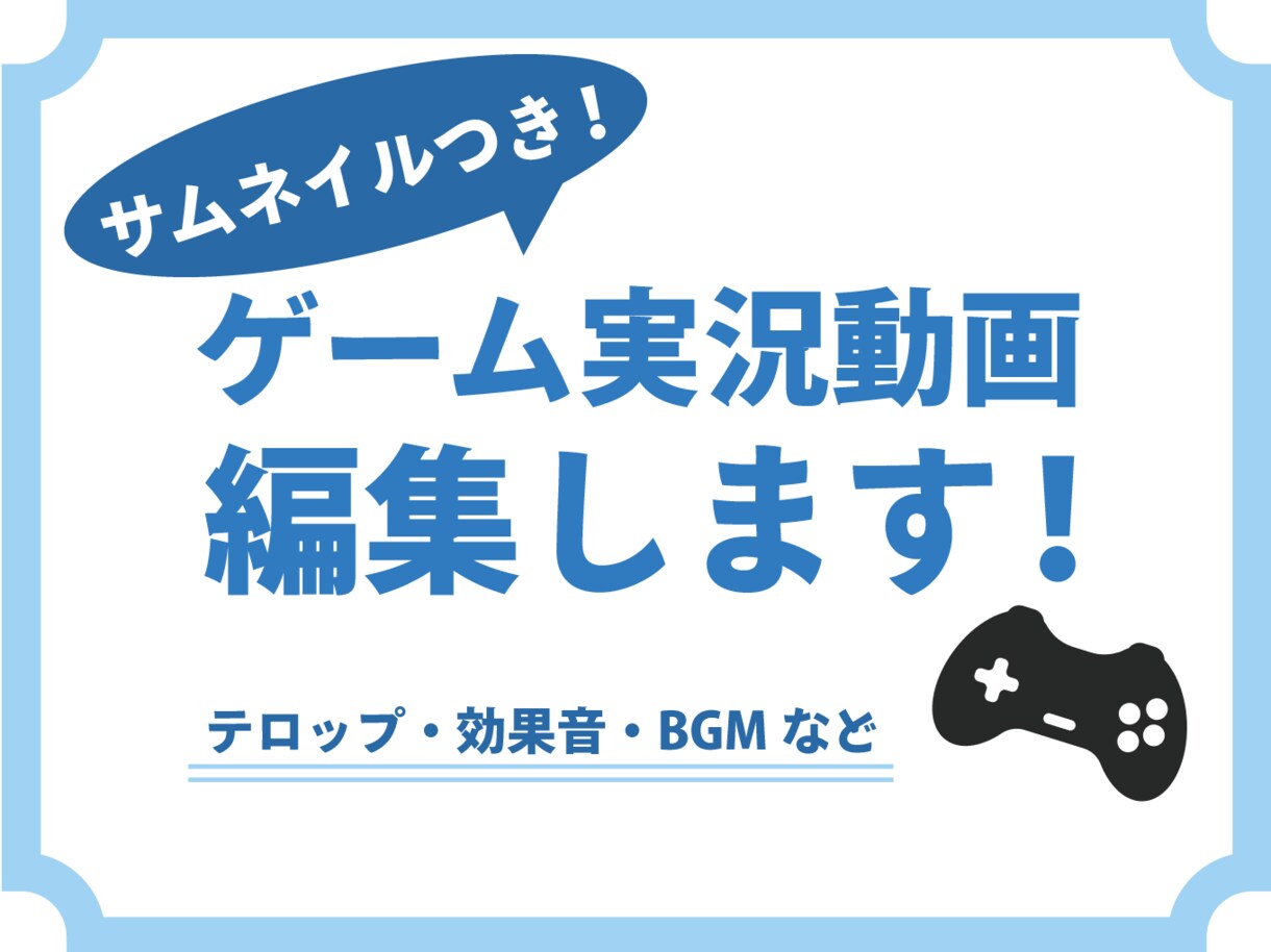 サムネイル付き！！！ゲーム実況動画編集します ゲーム好きの私が、ゲーム実況動画を編集させていただきます！ イメージ1