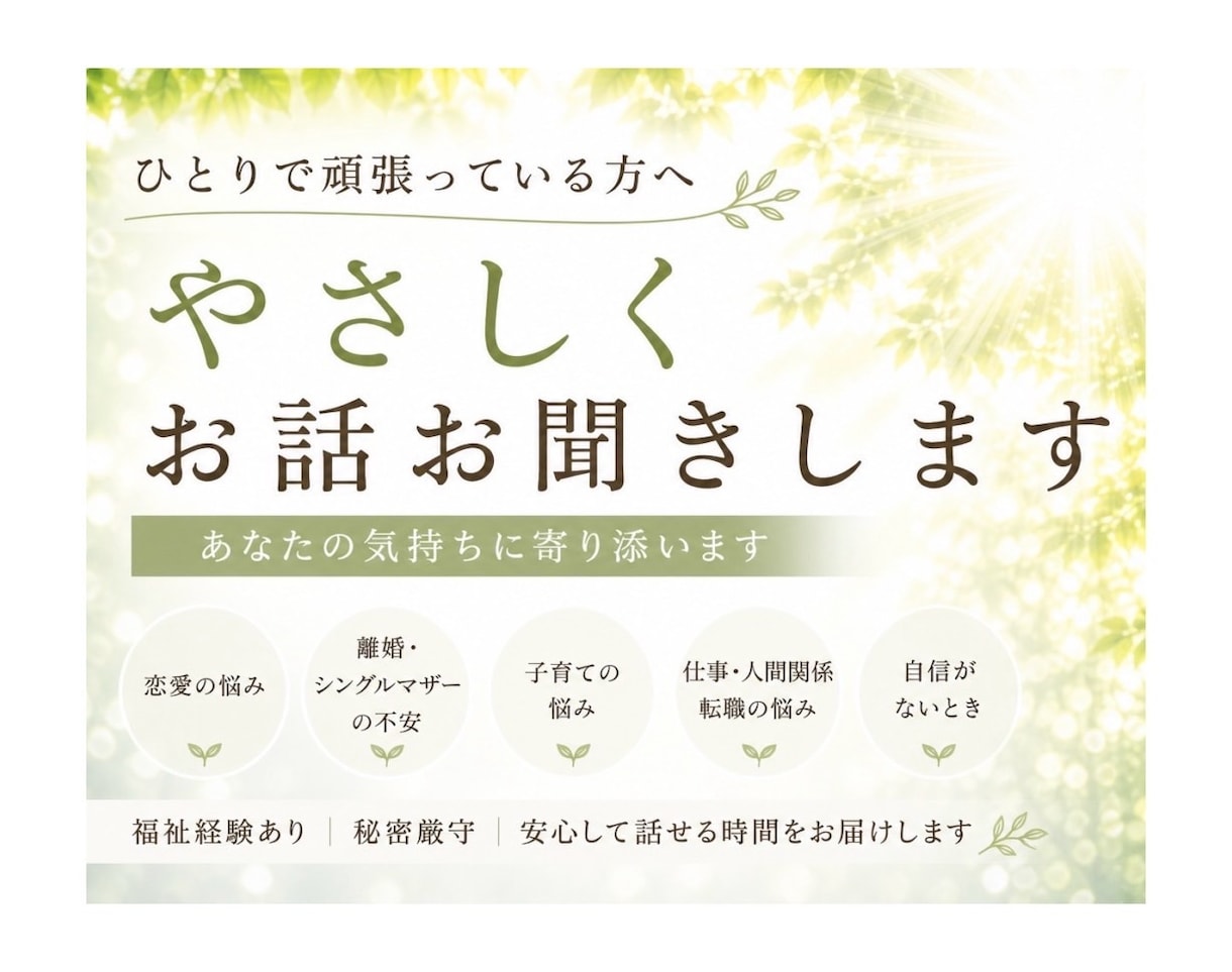 悩みをやさしく受け止めお話をお聞きします 離婚、仕事、恋愛の悩み、孤独な気持ちにやさしく寄り添います イメージ1