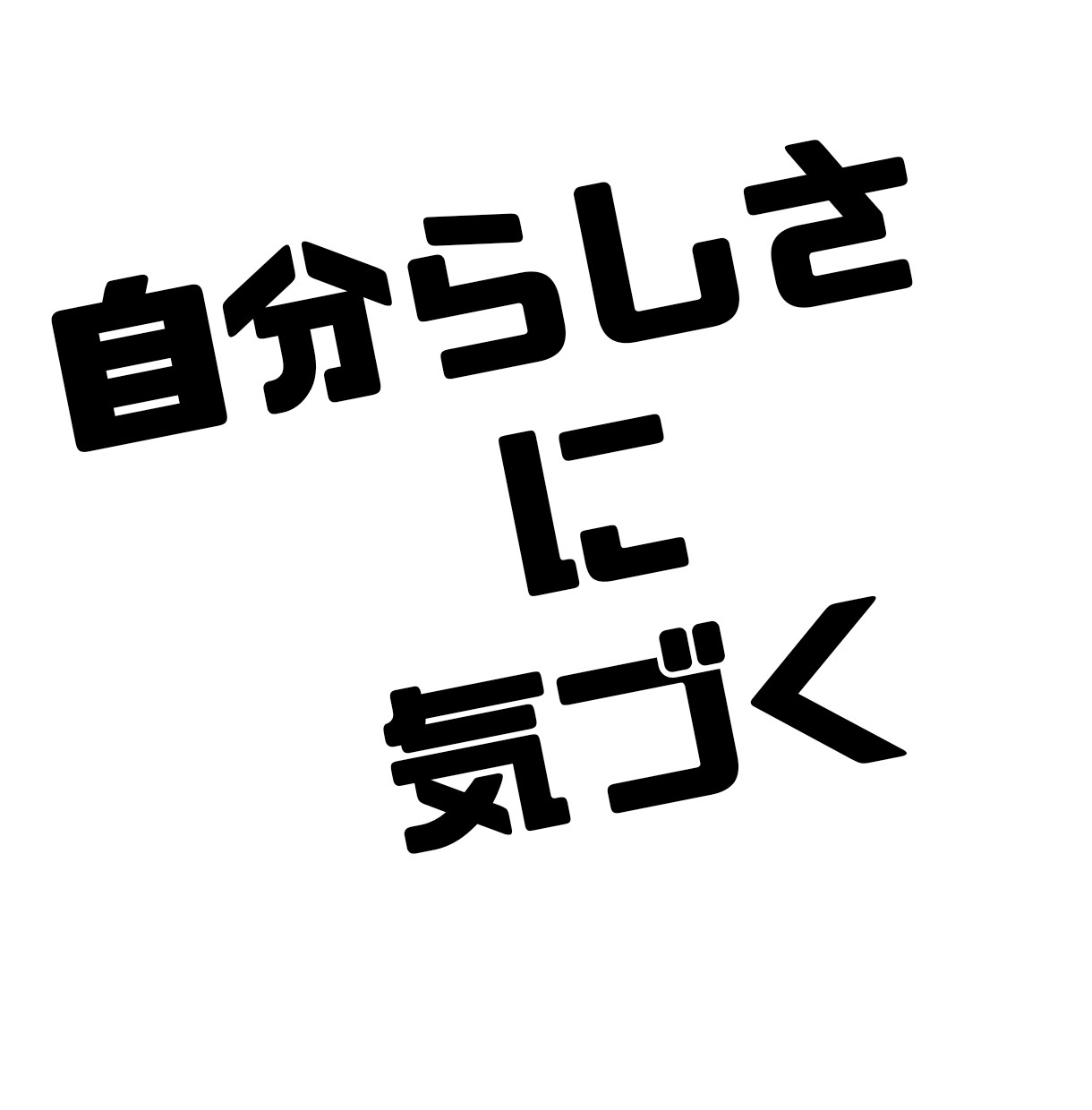 自分らしさに気づく事ができます 人間関係の悩みや何をしたいかわからないそんな自分を変えたい方 イメージ1