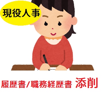 現役人事が履歴書・職務経歴書の添削します 現在も月間200人以上の書類選考をする採用担当が添削します！ イメージ1