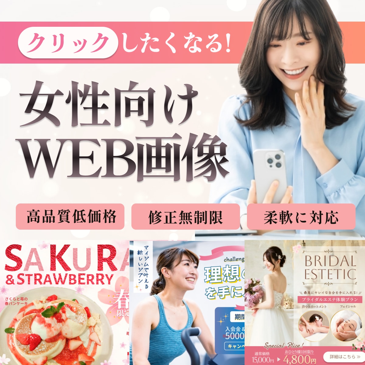 女性の反響が上がる高品質画像を特別価格で提供します 5名様限定1500円で綺麗で伝わるデザインをお作りします イメージ1