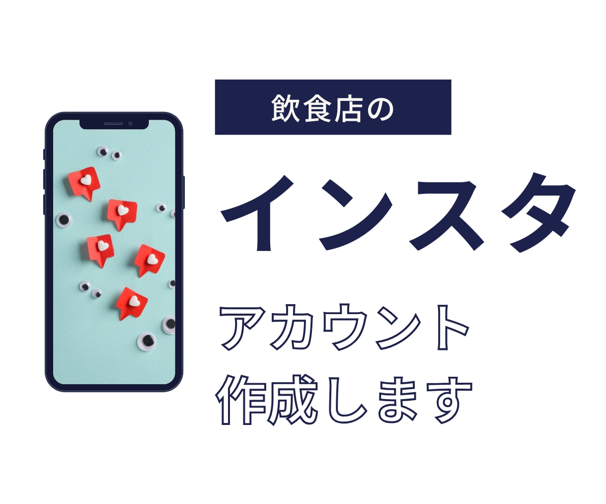 飲食店のインスタアカウントを作ります １からプロにお任せで、まだSNSやってないの？を脱却！ イメージ1