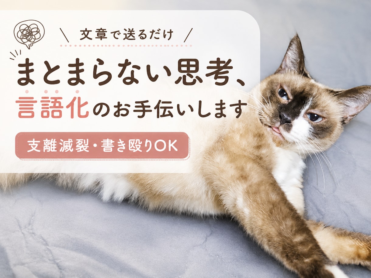 まとまらない考え・モヤモヤの言語化をお手伝いします まとまってなくて大丈夫です。それをまとめるお手伝いをします。 イメージ1
