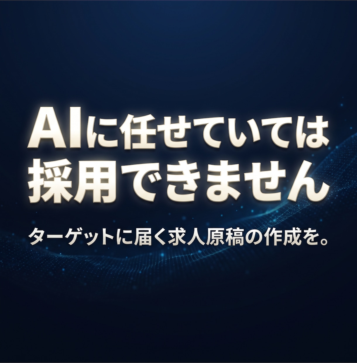採用でお困りの企業・店舗様の悩みを解決します 現役求人ライターによる、採用後の定着まで考えた求人広告の作成 イメージ1