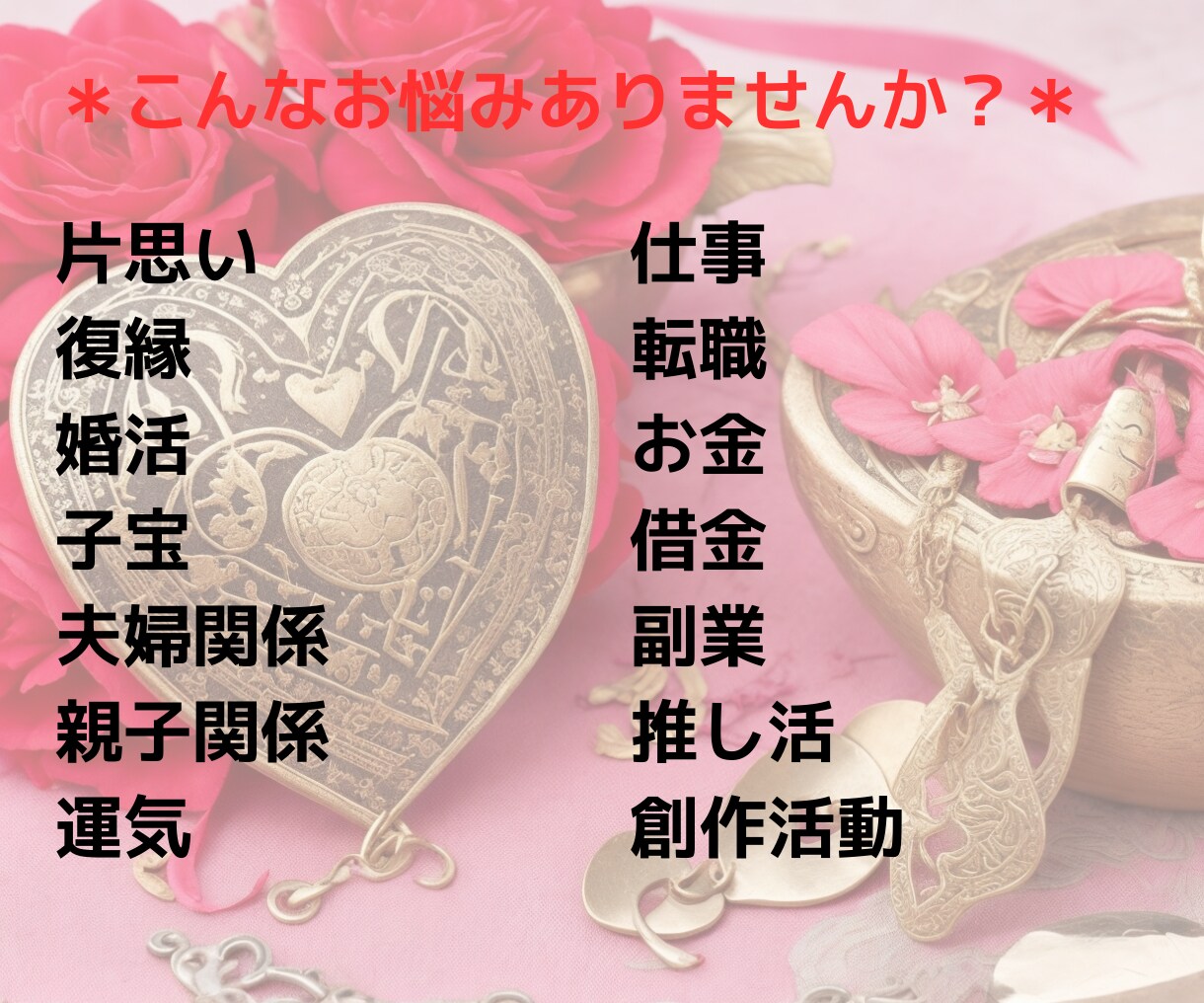 どんなお悩みでも2つ鑑定いたします 片想い/復縁/結婚/子宝/金運/仕事/転職/親子/推し活など イメージ3
