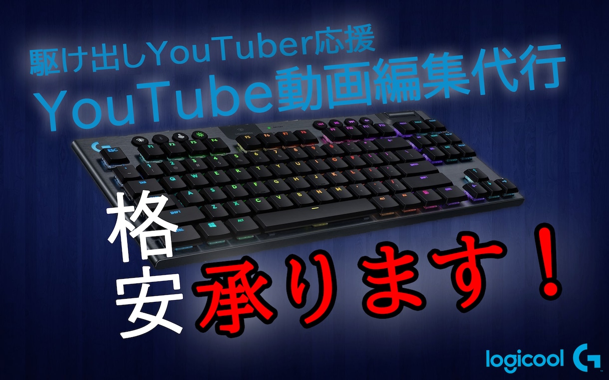 格安企画！YouTube動画編集代行承ります 駆け出しYouTuber様必見！１本格安でお受けいたします イメージ1