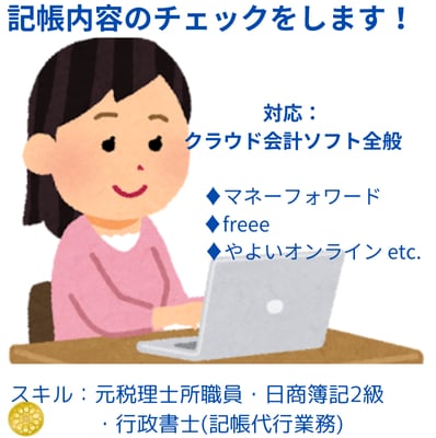 会計ソフトの記帳内容をチェックします ★記帳代行・給与計算もご希望の場合はオプションでお受けします イメージ1