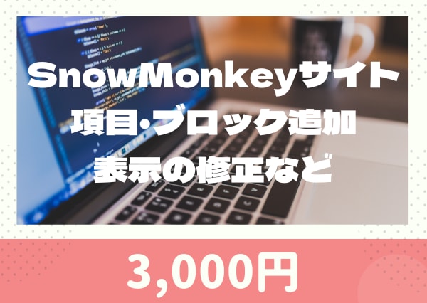 SnowMonkeyのサイト修正行います 画像のテキスト変更、表示崩れ、レイアウト変更、機能追加など イメージ1